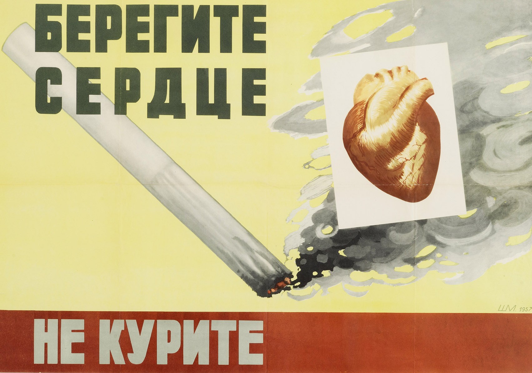 Берегите сердце. Не курите.